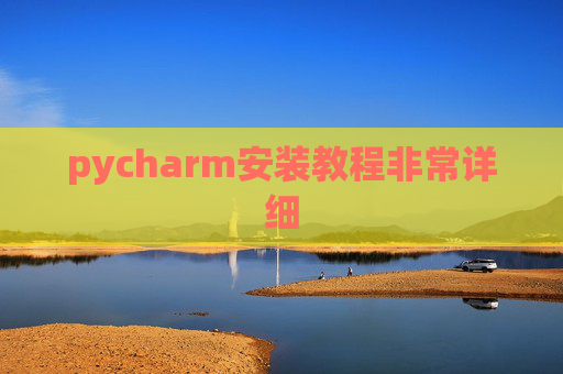 pycharm安装教程非常详细