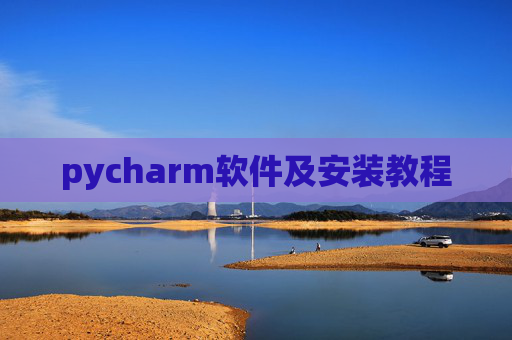 pycharm软件及安装教程
