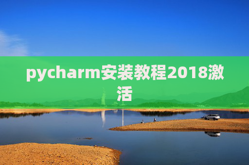 pycharm安装教程2018激活