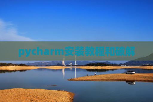 pycharm安装教程和破解