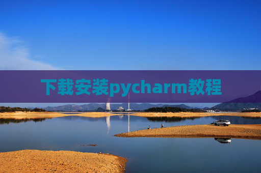 下载安装pycharm教程