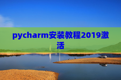 pycharm安装教程2019激活